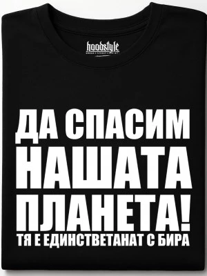 Да спасим нашата планета тениска