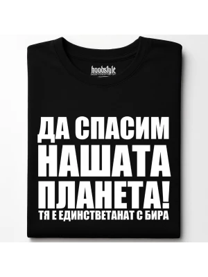 Да спасим нашата планета тениска