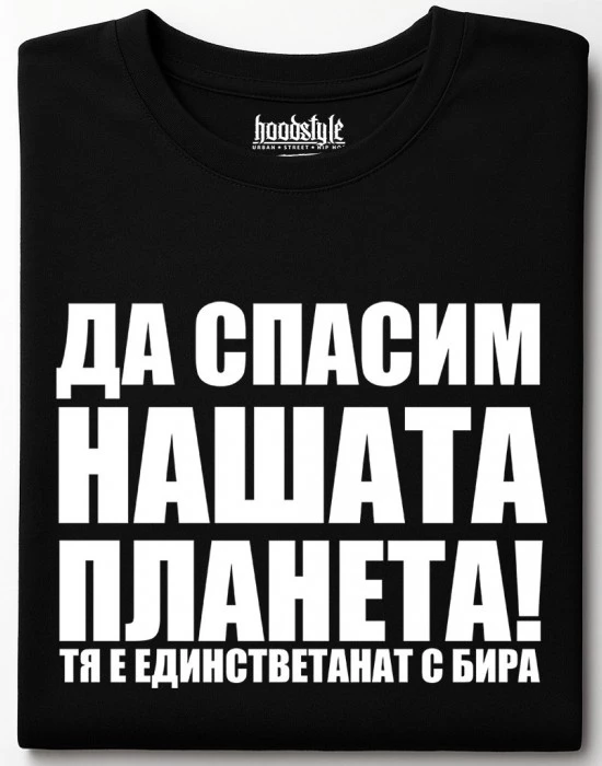 Да спасим нашата планета тениска