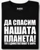 Да спасим нашата планета тениска