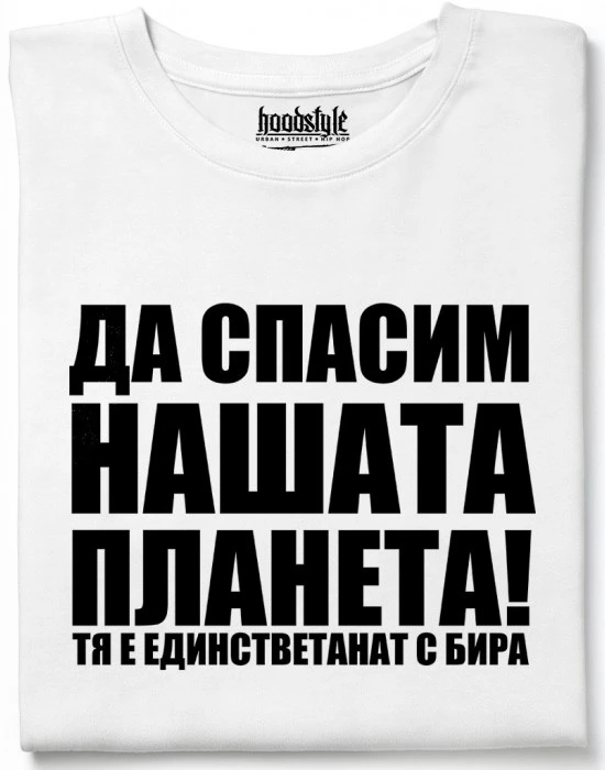 Да спасим нашата планета тениска