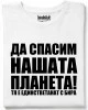 Да спасим нашата планета тениска
