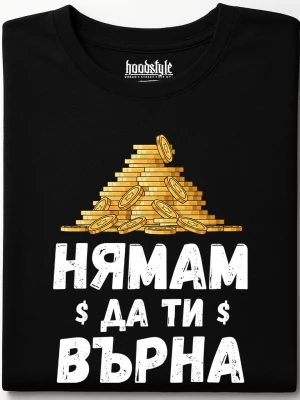 Нямам да ти върна тениска