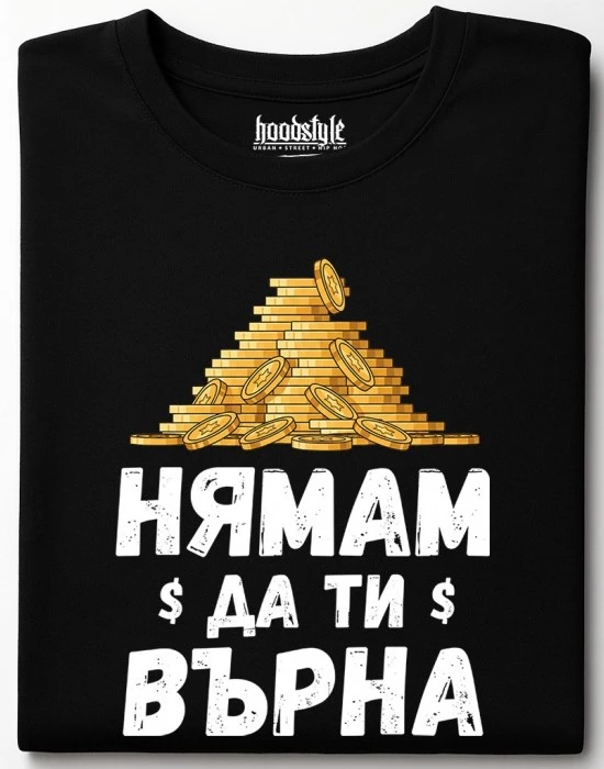 Нямам да ти върна тениска