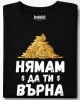 Нямам да ти върна тениска