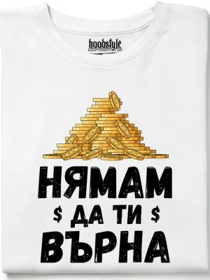 Нямам да ти върна тениска