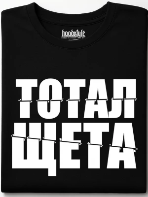Тотал щета тениска