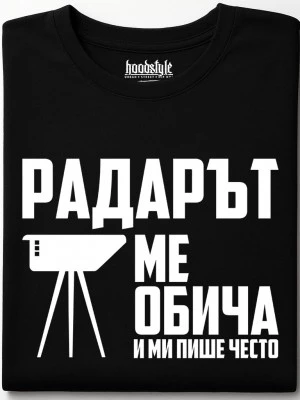 Радарът ме обича и ми пише често тениска