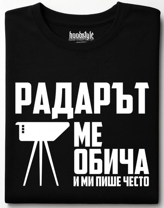 Радарът ме обича и ми пише често тениска