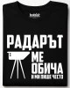Радарът ме обича и ми пише често тениска