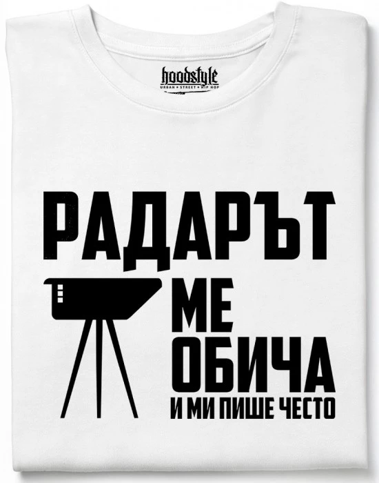 Радарът ме обича и ми пише често тениска