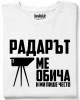 Радарът ме обича и ми пише често тениска