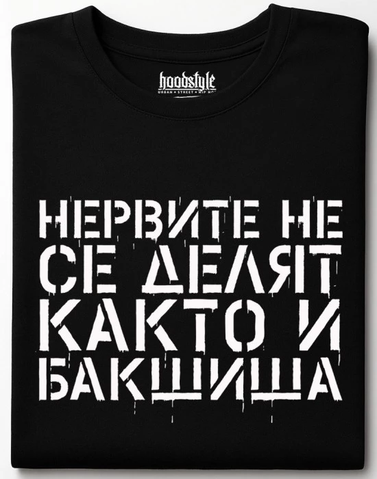 Нервите не се делят, както и бакшиша тениска