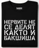 Нервите не се делят, както и бакшиша тениска