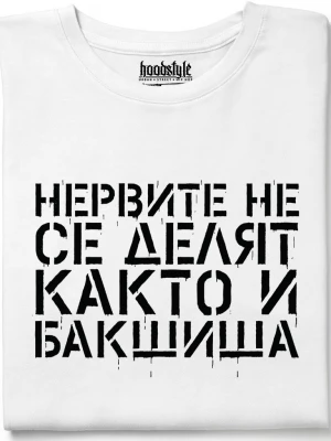 Нервите не се делят, както и бакшиша тениска