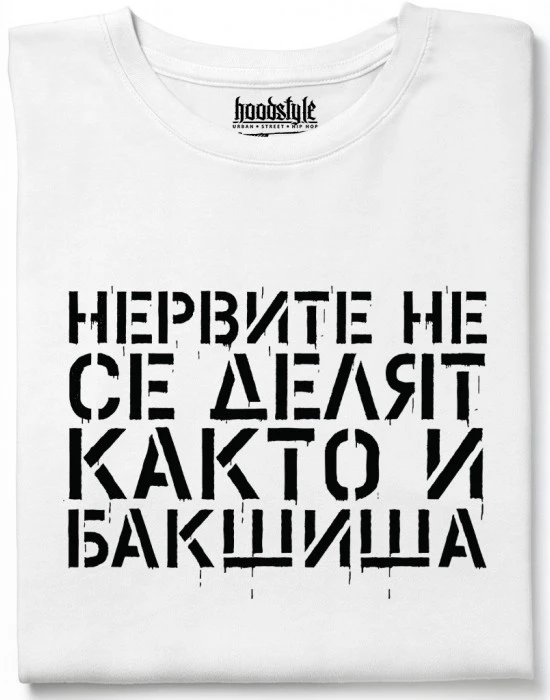 Нервите не се делят, както и бакшиша тениска
