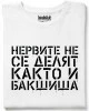 Нервите не се делят, както и бакшиша тениска