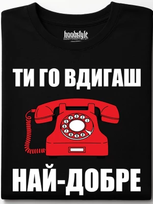 Ти го вдигаш най-добре тениска