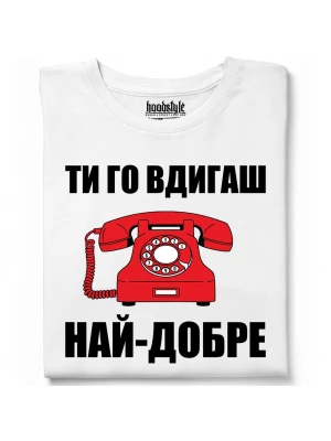 Ти го вдигаш най-добре тениска