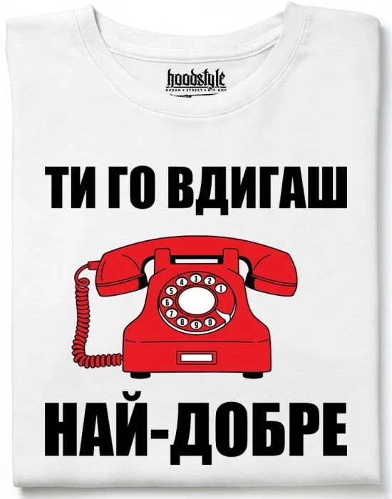 Ти го вдигаш най-добре тениска