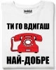 Ти го вдигаш най-добре тениска
