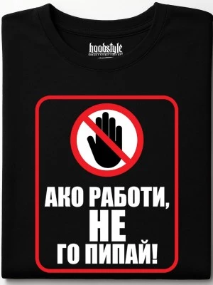 Ако работи, не го пипай! тениска