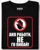 Ако работи, не го пипай! тениска