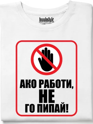Ако работи, не го пипай! тениска