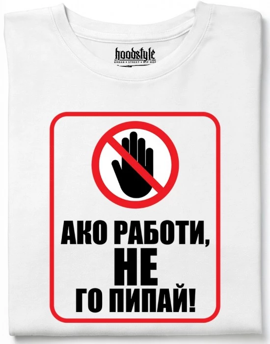 Ако работи, не го пипай! тениска