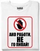 Ако работи, не го пипай! тениска