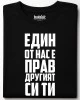 Едни от нас е прав, другият си ти тениска