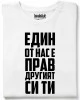 Едни от нас е прав, другият си ти тениска