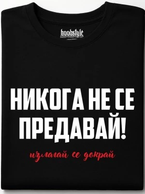 Никога не се предавай тениска