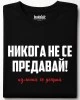 Никога не се предавай тениска