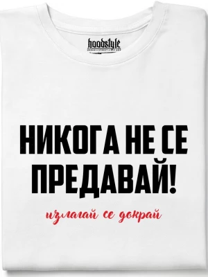 Никога не се предавай тениска