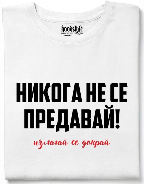 Никога не се предавай тениска