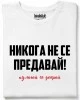 Никога не се предавай тениска