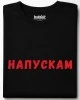 Напускам тениска