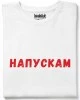 Напускам тениска