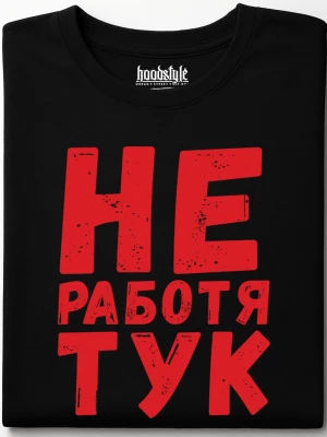 Не работя тук тениска