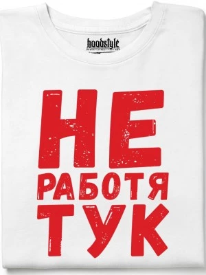 Не работя тук тениска