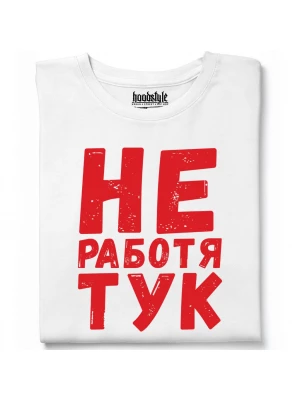 Не работя тук тениска
