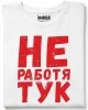 Не работя тук тениска
