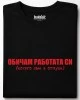 Обичам работата си тениска