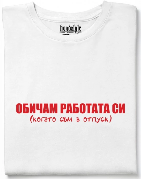 Обичам работата си тениска