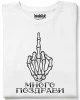 Много поздрави тениска