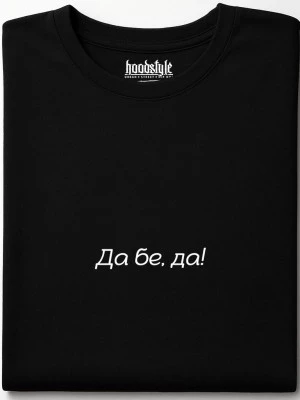 Да бе, да! тениска