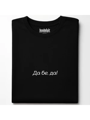 Да бе, да! тениска
