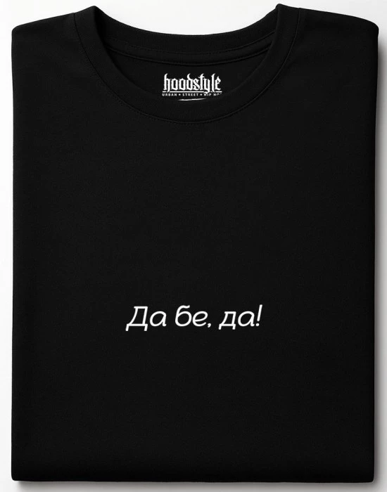 Да бе, да! тениска
