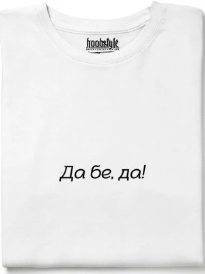 Да бе, да! тениска